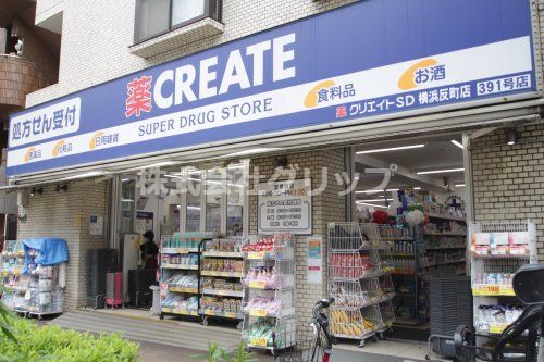 クリエイトSD(エス・ディー) 横浜反町店の画像