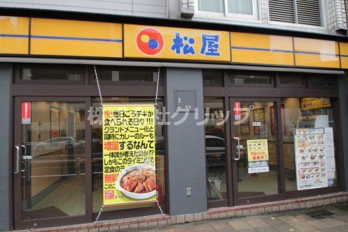 松屋 反町店の画像