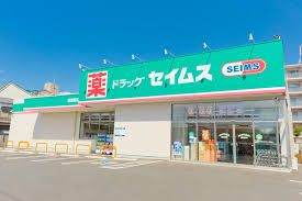 ドラッグセイムス 新座新堀店の画像