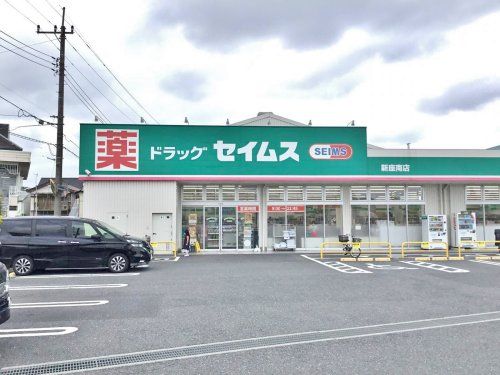 ドラッグセイムス 新座南店の画像