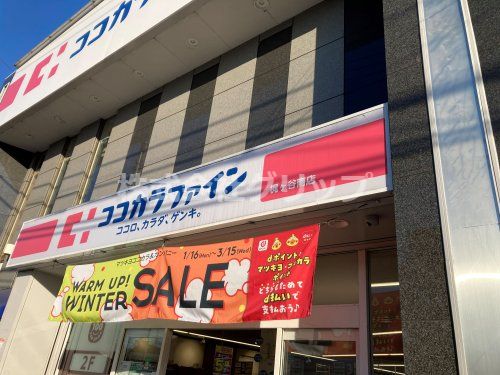 ココカラファイン 梶ヶ谷南店の画像