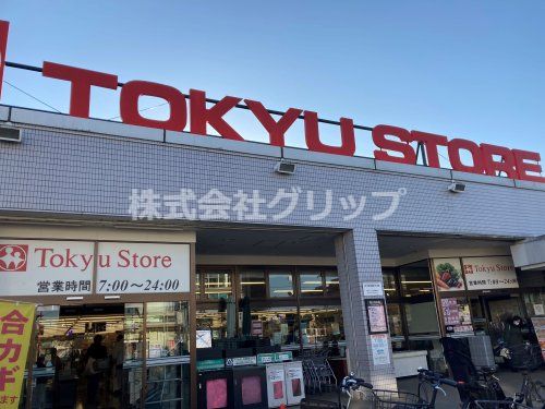 東急ストア 梶が谷店の画像