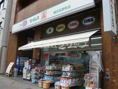 ドラッグセイムス 横浜吉野町店の画像