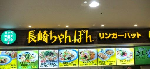 リンガーハット イオン板橋ショッピングセンター店の画像