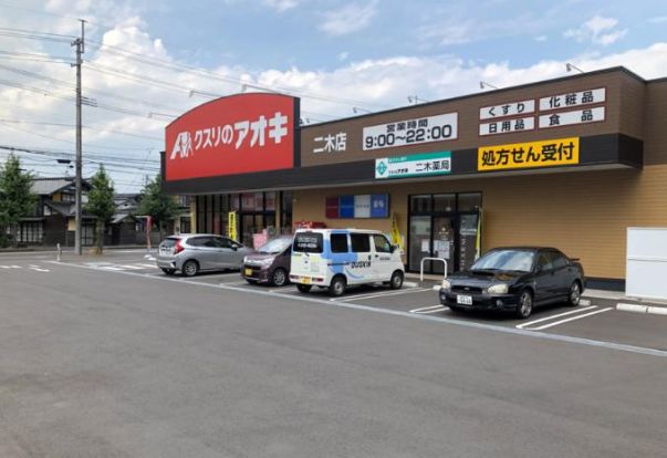 クスリのアオキ 土浦桜ケ丘店の画像