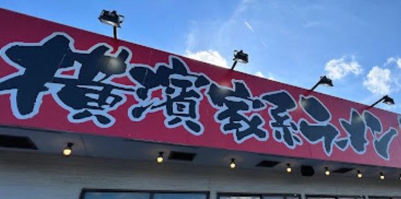 横浜ラーメンとんこつ家の画像