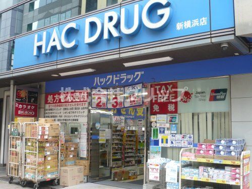 ハックドラッグ 新横浜店の画像