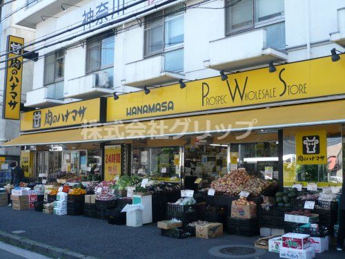 肉のハナマサ 西横浜店の画像