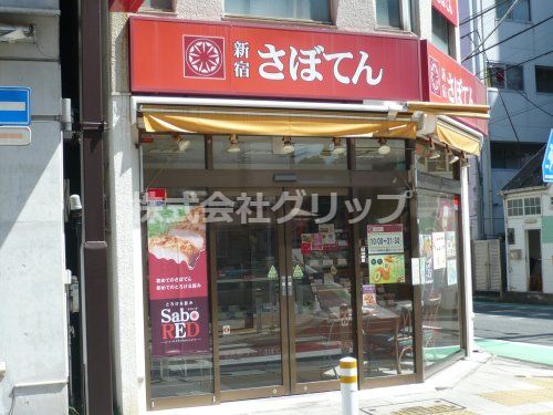 さぼてん サンモール西横浜店の画像