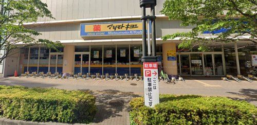 ドラッグストアマツモトキヨシ 新座駅前店の画像