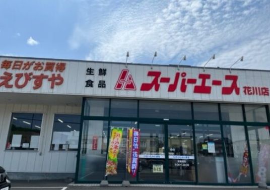 スーパーエース花川店の画像