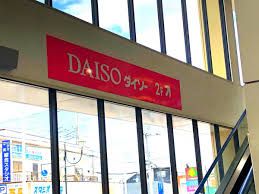 ザ・ダイソー DAISO いなげや秋津駅前店の画像