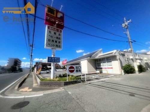 サンドラッグ 明石魚住店の画像