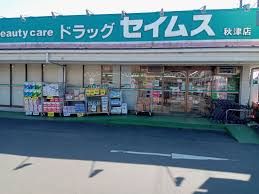 ドラッグセイムス 秋津店の画像