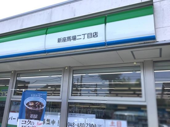 ファミリーマート 新座馬場二丁目店の画像