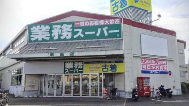 業務スーパー 新座店の画像