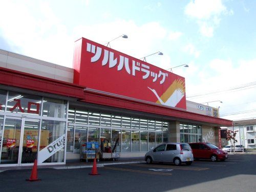 ツルハドラッグ 北郷4条店の画像