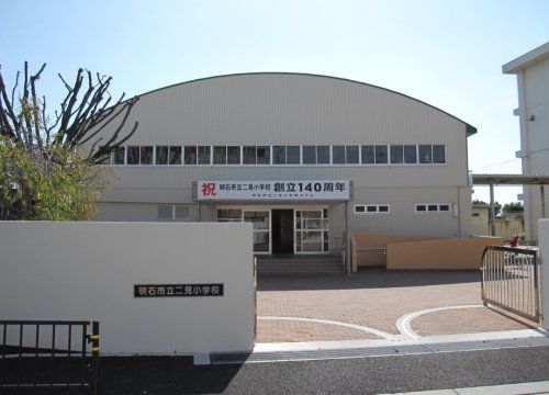 二見小学校の画像