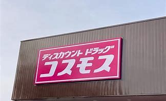 コスモス　吉岡町大久保店の画像