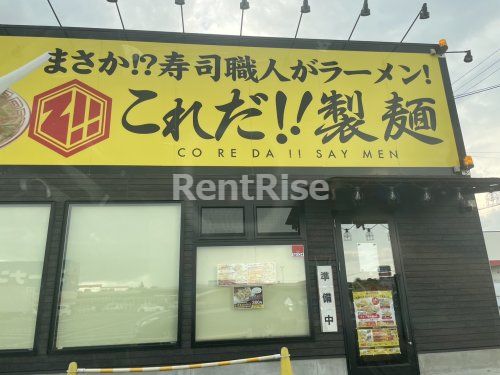 これだ‼製麺 今伊勢店の画像