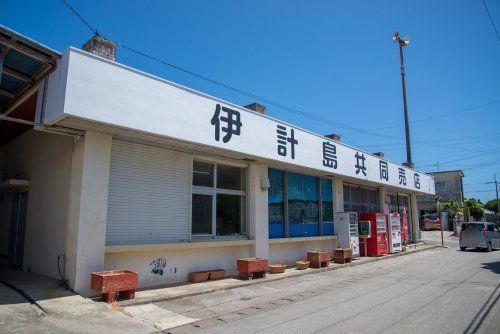 伊計島共同売店の画像