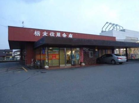 栃木信用金庫岩舟支店の画像