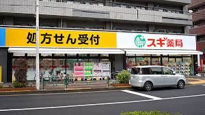 スギ薬局 東大泉店の画像