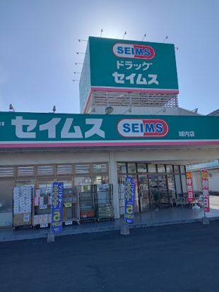 ドラッグセイムス 城内店の画像