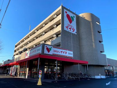 コモディイイダ 聖蹟和田店の画像