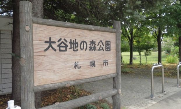 大谷地の森公園の画像