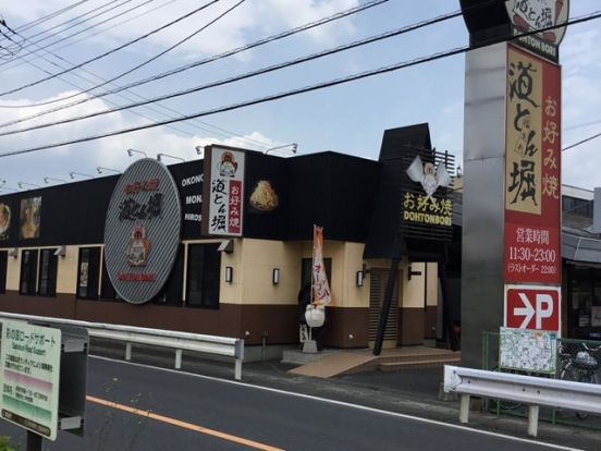 道とん堀 新座馬場店の画像