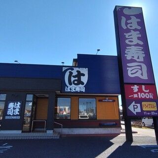 はま寿司 新座野火止店の画像