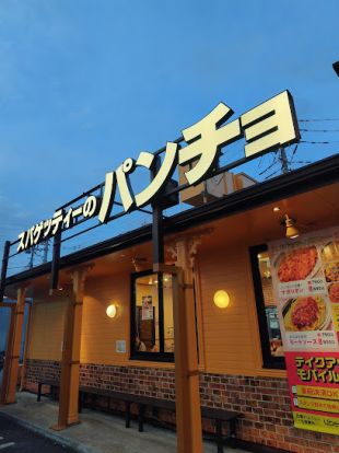 スパゲッティーのパンチョ 新座野火止店の画像