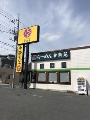 幸楽苑 新座店の画像