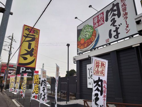 丸源ラーメン (新座片山店)の画像