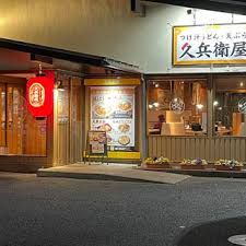 久兵衛屋 清瀬長命寺前店の画像