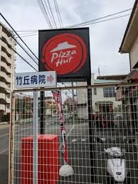 ピザハット清瀬店の画像