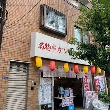 串カツ田中 菊川店の画像