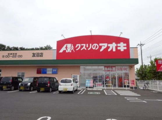 クスリのアオキ 友沼店の画像