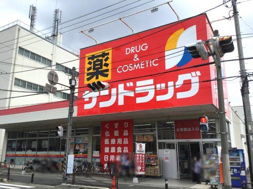 サンドラッグ 子母口店の画像