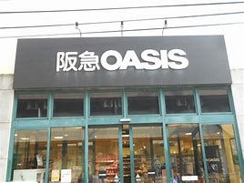 阪急OASIS(オアシス) 塚本店の画像