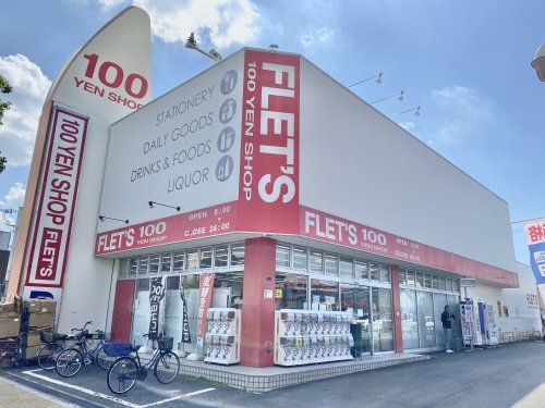 100YEN SHOP FLET'S(100円ショップフレッツ) 公園南店の画像