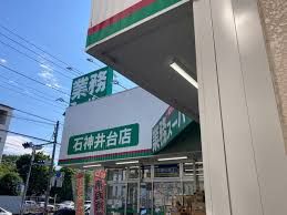 業務スーパー 石神井台店の画像