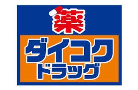 ダイコクドラッグ 放出駅前店の画像