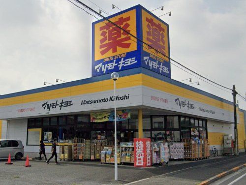 ドラッグストアマツモトキヨシ 松飛台店の画像