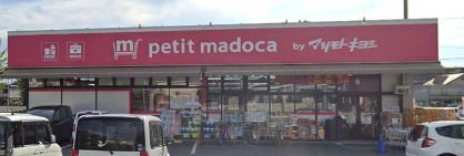 薬マツモトキヨシ petit madoca 白岡店の画像