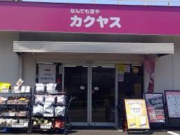 なんでも酒やカクヤス 石神井台店の画像