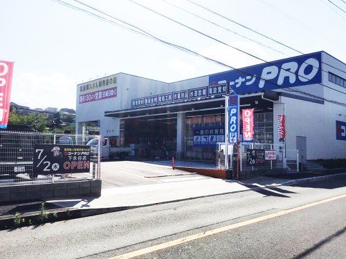 コーナンPRO下永谷店の画像