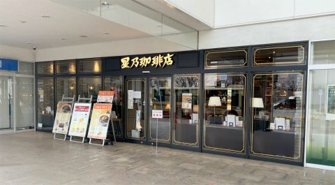 星乃珈琲店 東戸塚店の画像