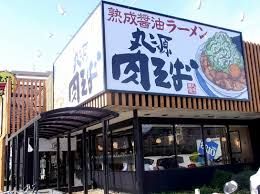 丸源ラーメン (練馬関町店)の画像